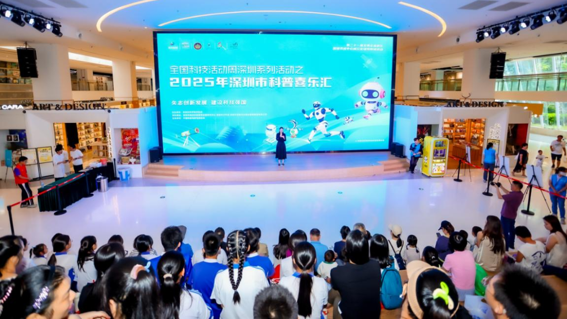 2025年全國科技活動周深圳系列活動——深圳市科普喜樂匯正式啟動